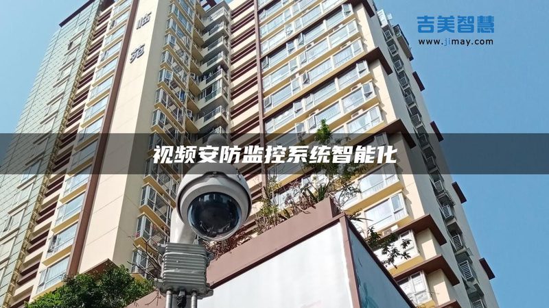 安防监控摄像头标准规范：了解背后的关键要素