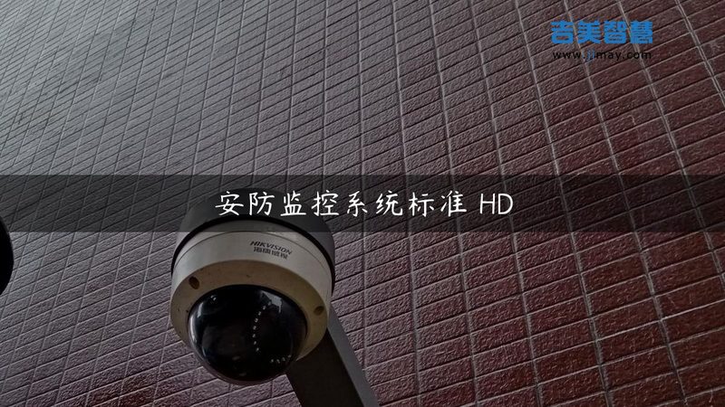 安防系统远程控制：安全与便捷的平衡之道**