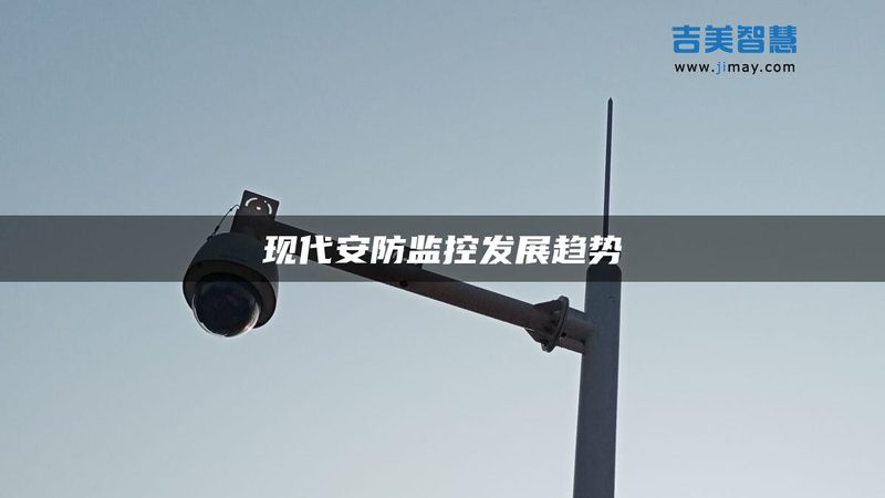 杭州安防工程公司经营范围全解析：合规与技术的双重考量**